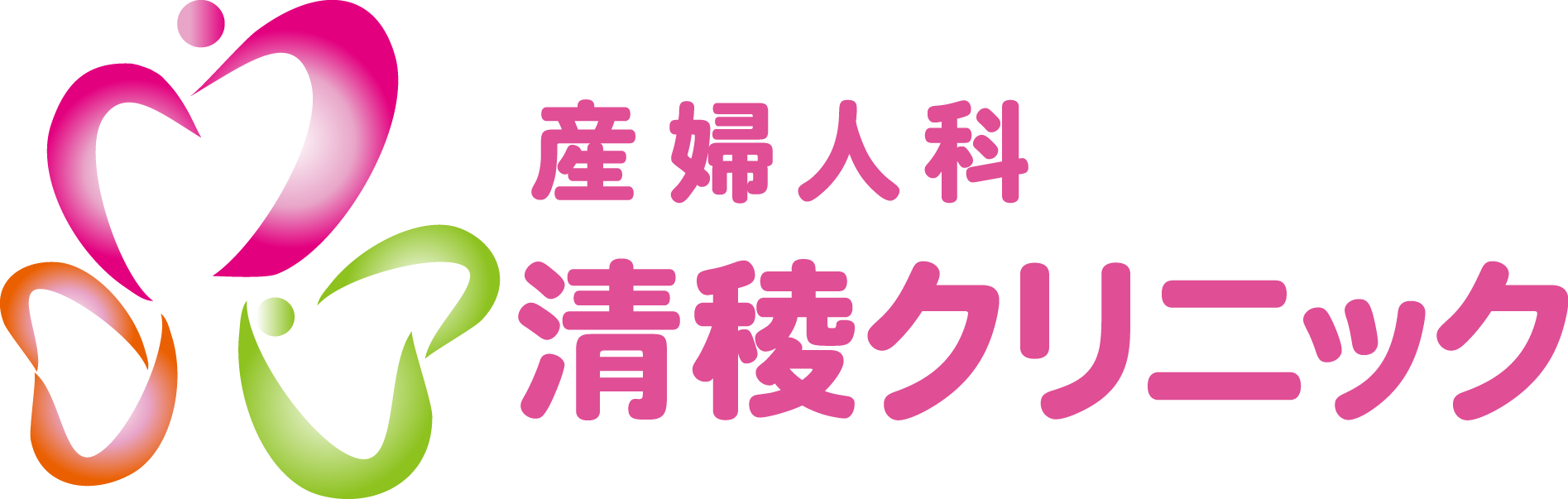 清稜クリニック-産婦人科